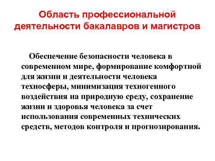 Область профессиональной деятельности бакалавров и магистров Обеспечение безопасности человека в современном мире, формирование комфортной