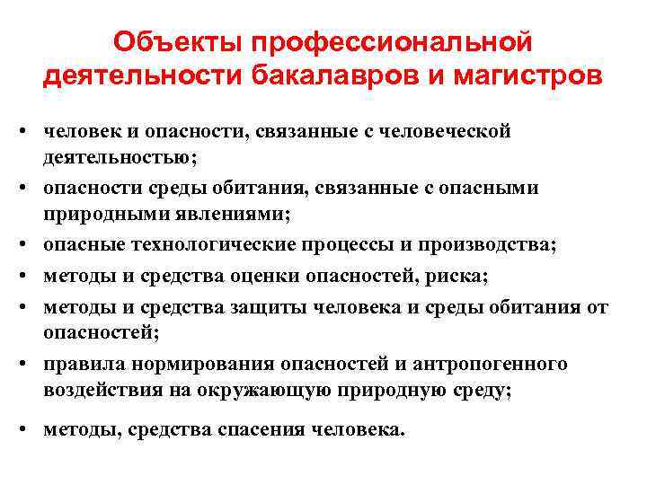 Объекты профессиональной деятельности бакалавров и магистров • человек и опасности, связанные с человеческой деятельностью;