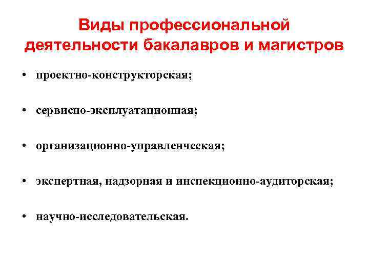 Виды профессиональной деятельности бакалавров и магистров • проектно-конструкторская; • сервисно-эксплуатационная; • организационно-управленческая; • экспертная,