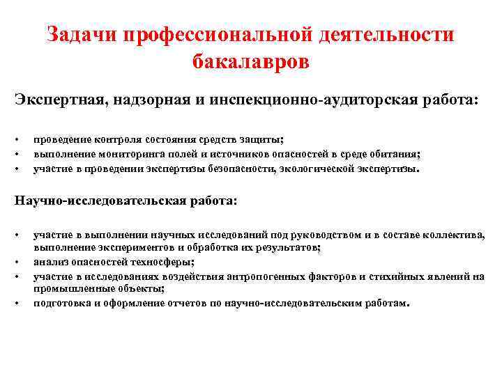 Задачи профессиональной деятельности бакалавров Экспертная, надзорная и инспекционно-аудиторская работа: • • • проведение контроля