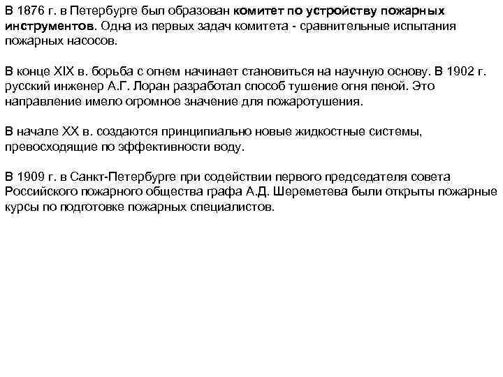 В 1876 г. в Петербурге был образован комитет по устройству пожарных инструментов. Одна из
