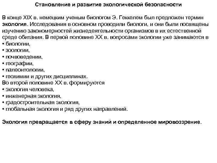 Становление и развитие экологической безопасности В конце XIX в. немецким ученым биологом Э. Геккелем