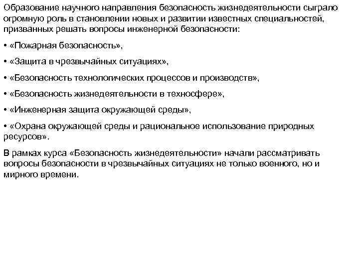 Образование научного направления безопасность жизнедеятельности сыграло огромную роль в становлении новых и развитии известных