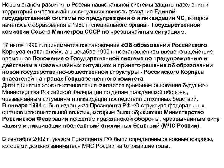 Новым этапом развития в России национальной системы защиты населения и территорий в чрезвычайных ситуациях