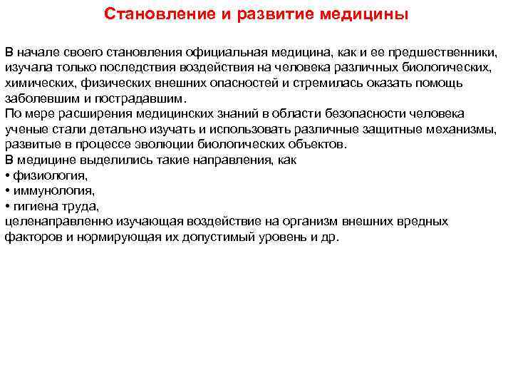 Становление и развитие медицины В начале своего становления официальная медицина, как и ее предшественники,