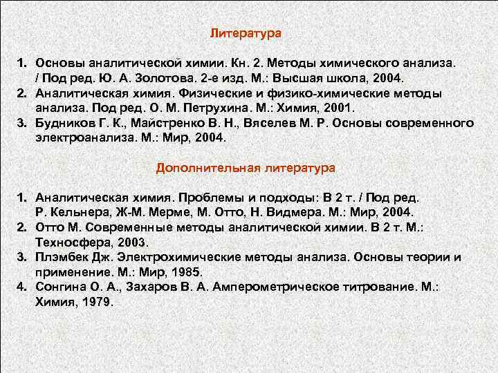 Литература 1. Основы аналитической химии. Кн. 2. Методы химического анализа. / Под ред. Ю.