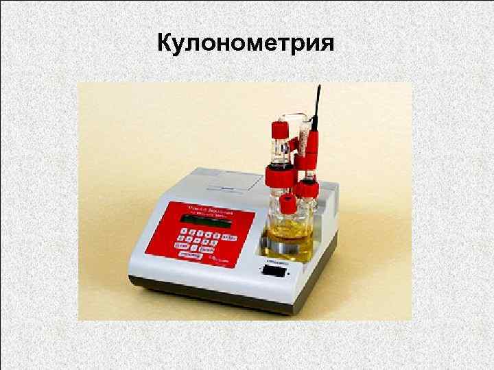 Кулонометрия 