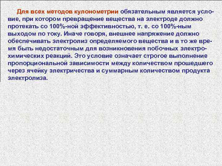 Для всех методов кулонометрии обязательным является условие, при котором превращение вещества на электроде должно