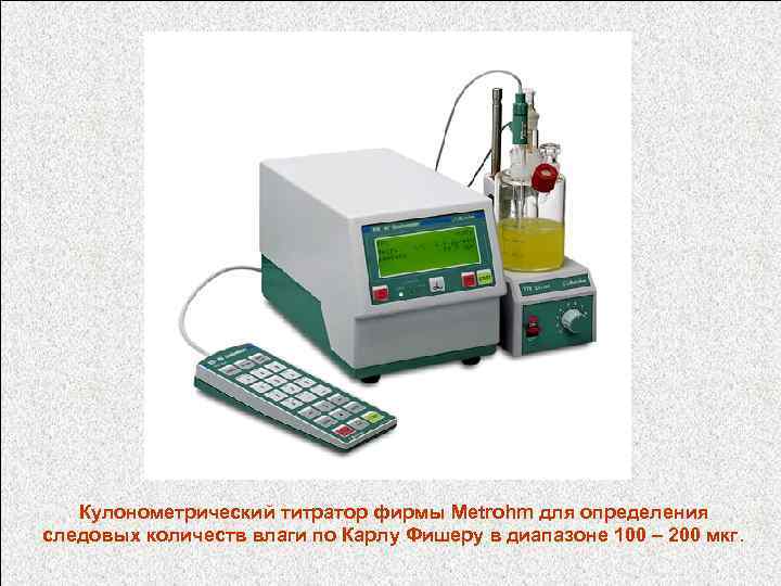 Кулонометрический титратор фирмы Metrohm для определения следовых количеств влаги по Карлу Фишеру в диапазоне