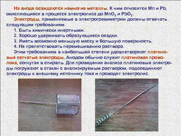  На аноде осаждаются немногие металлы. К ним относятся Mn и Pb, окисляющиеся в