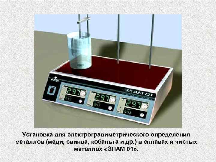 Установка для электрогравиметрического определения металлов (меди, свинца, кобальта и др. ) в сплавах и