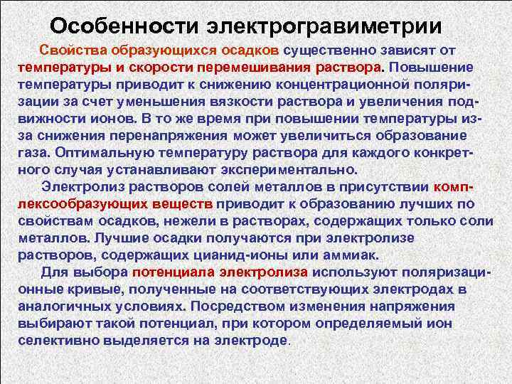 Особенности электрогравиметрии Свойства образующихся осадков существенно зависят от температуры и скорости перемешивания раствора. Повышение