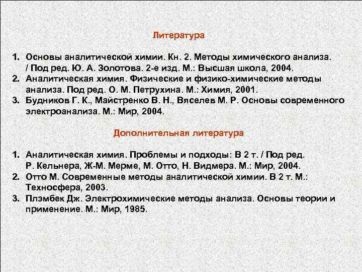 Литература 1. Основы аналитической химии. Кн. 2. Методы химического анализа. / Под ред. Ю.