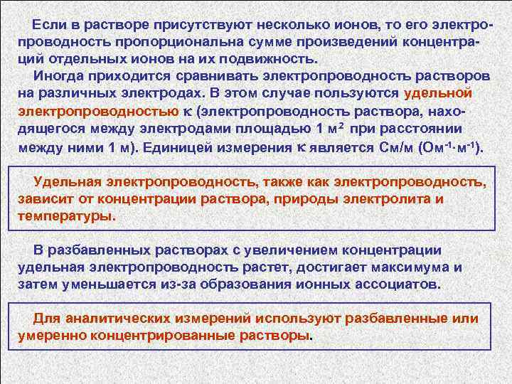 Если в растворе присутствуют несколько ионов, то его электропроводность пропорциональна сумме произведений концентраций отдельных
