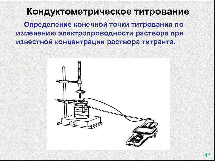 Метод прямой кондуктометрии. Кондуктометрический метод схема. Метод кондуктометрического титрования. Прибор для титрования схема. Схема кондуктометрического титрования.