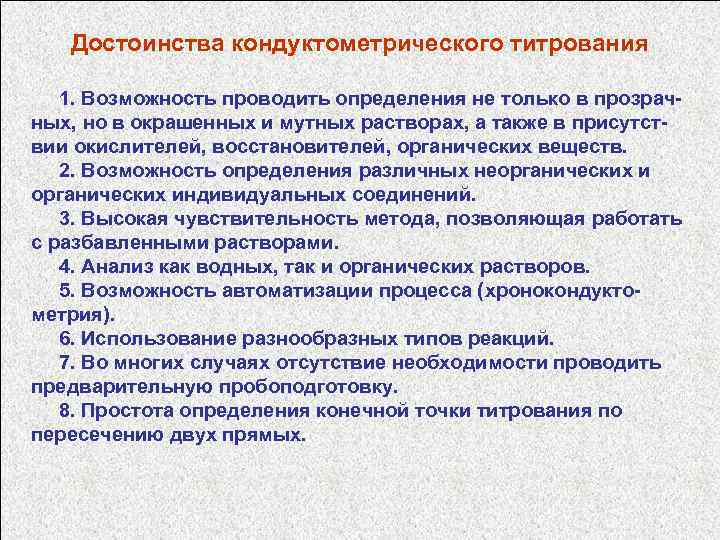 Достоинства кондуктометрического титрования 1. Возможность проводить определения не только в прозрачных, но в окрашенных