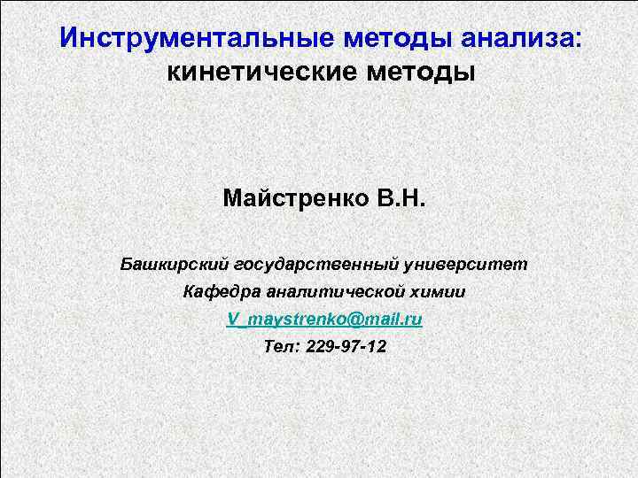Инструментальные методы анализа: кинетические методы Майстренко В. Н. Башкирский государственный университет Кафедра аналитической химии