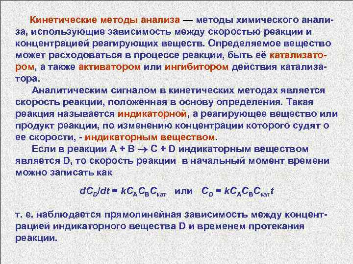 Метод анализа вещества это. Способы анализа. Кинетический метод анализа в химии. Кинетический способ. Кинетический метод в аналитической химии.