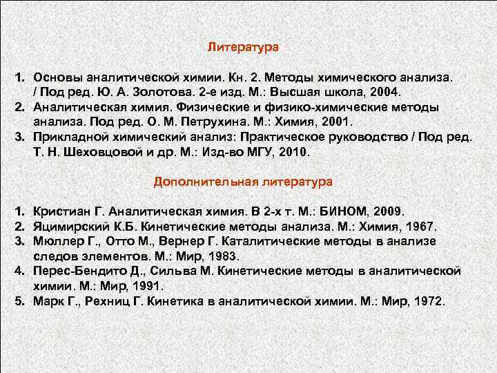 Литература 1. Основы аналитической химии. Кн. 2. Методы химического анализа. / Под ред. Ю.