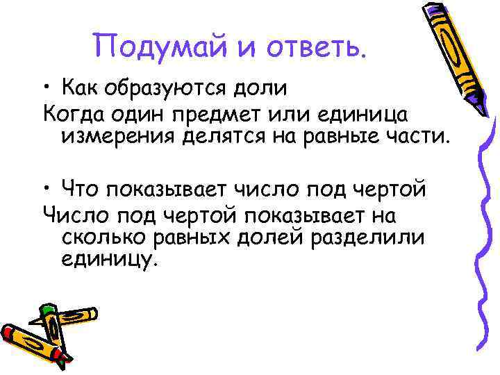 Подумай и ответь. • Как образуются доли Когда один предмет или единица измерения делятся