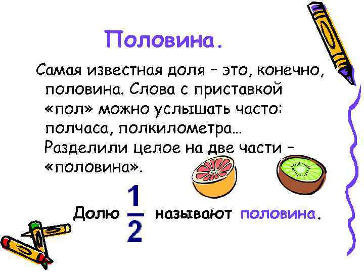 Половина. Самая известная доля – это, конечно, половина. Слова с приставкой «пол» можно услышать