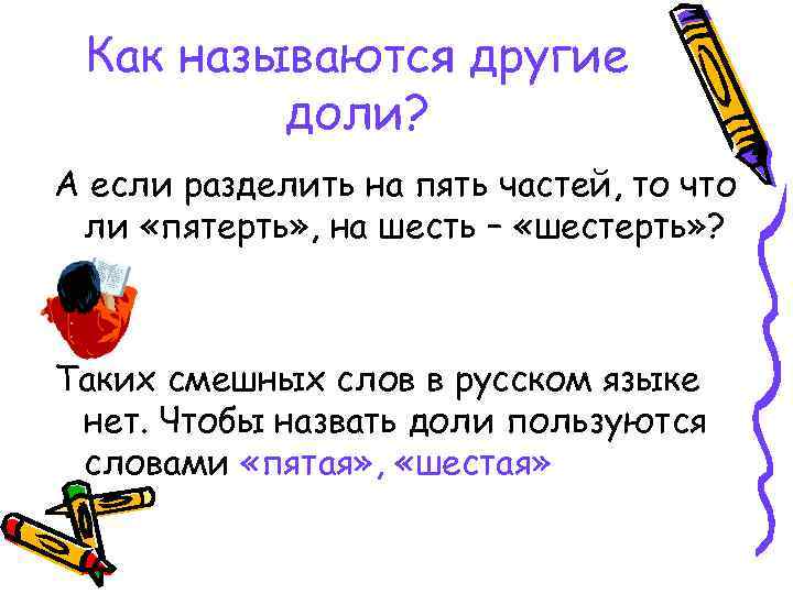 Как называются другие доли? А если разделить на пять частей, то что ли «пятерть»