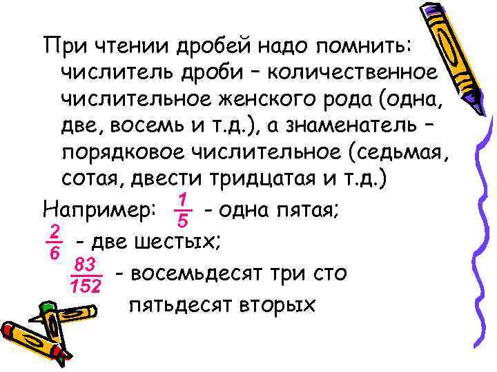 При чтении дробей надо помнить: числитель дроби – количественное числительное женского рода (одна, две,