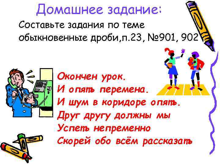 Домашнее задание: Составьте задания по теме обыкновенные дроби, п. 23, № 901, 902 Окончен