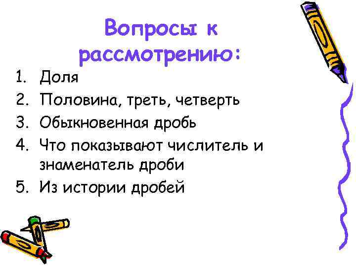 1. 2. 3. 4. Вопросы к рассмотрению: Доля Половина, треть, четверть Обыкновенная дробь Что