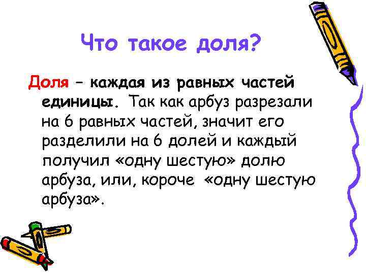 Что такое доля? Доля – каждая из равных частей единицы. Так как арбуз разрезали