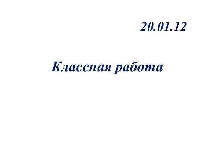 20. 01. 12 Классная работа 