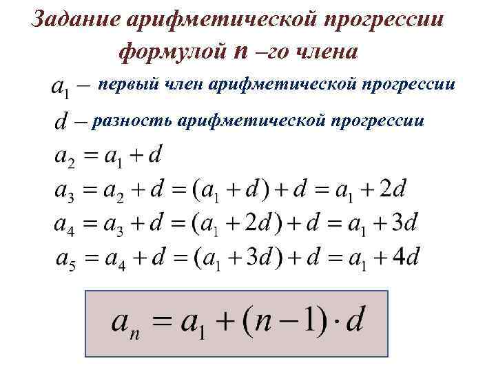 Задание арифметической прогрессии формулой n –го члена первый член арифметической прогрессии разность арифметической прогрессии