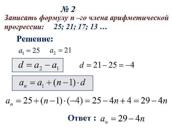 № 2 Записать формулу n –го члена арифметической прогрессии: 25; 21; 17; 13 …
