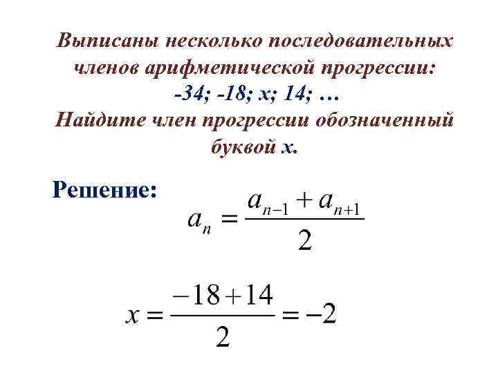 Выписаны несколько последовательных членов арифметической прогрессии: -34; -18; х; 14; … Найдите член прогрессии