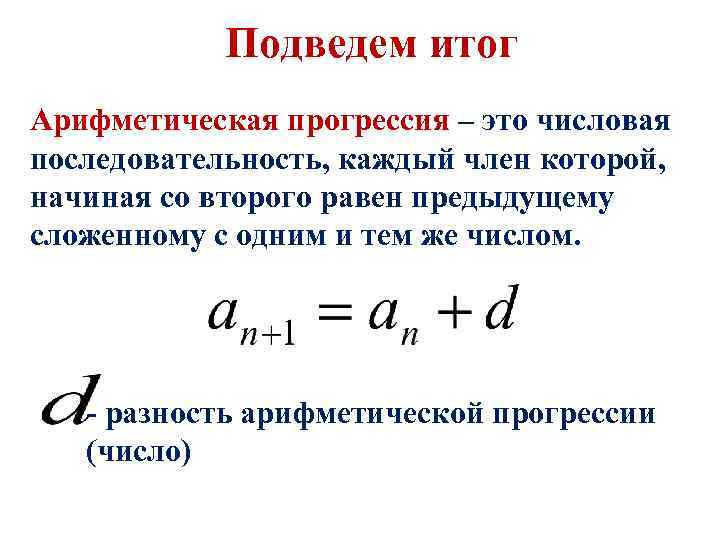 Подведем итог Арифметическая прогрессия – это числовая последовательность, каждый член которой, начиная со второго