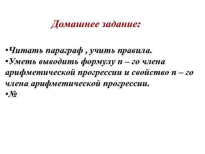 Домашнее задание: • Читать параграф , учить правила. • Уметь выводить формулу n –