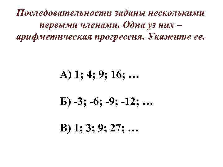 Последовательности заданы несколькими первыми членами. Одна уз них – арифметическая прогрессия. Укажите ее. А)