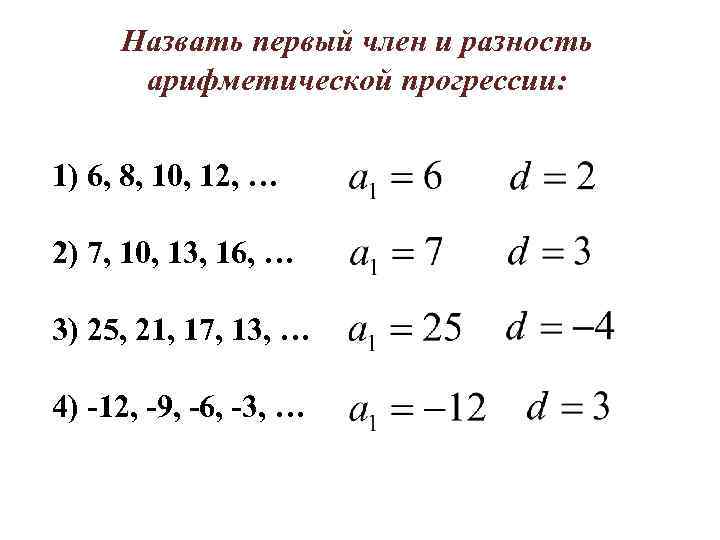Назвать первый член и разность арифметической прогрессии: 1) 6, 8, 10, 12, … 2)