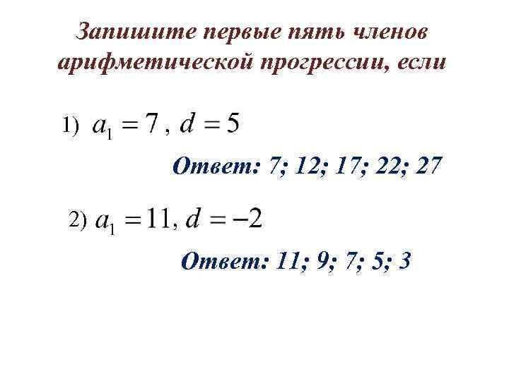 Запишите первые пять членов арифметической прогрессии, если 1) , Ответ: 7; 12; 17; 22;