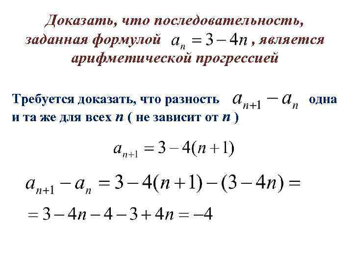 Доказать, что последовательность, заданная формулой , является арифметической прогрессией Требуется доказать, что разность и