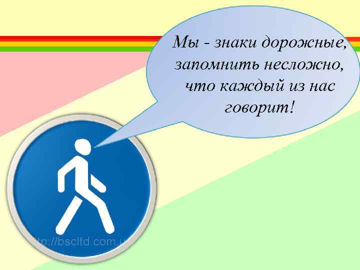 Мы - знаки дорожные, запомнить несложно, что каждый из нас говорит! 