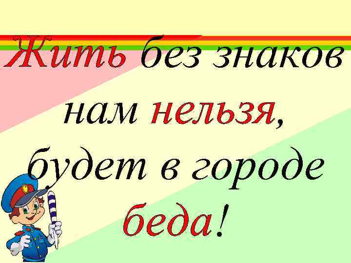 Жить без знаков нам нельзя, будет в городе беда! 