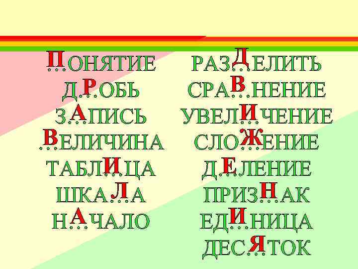 Д П РАЗ…ЕЛИТЬ …ОНЯТИЕ В Р СРА…НЕНИЕ Д…ОБЬ А И УВЕЛ…ЧЕНИЕ З…ПИСЬ В Ж