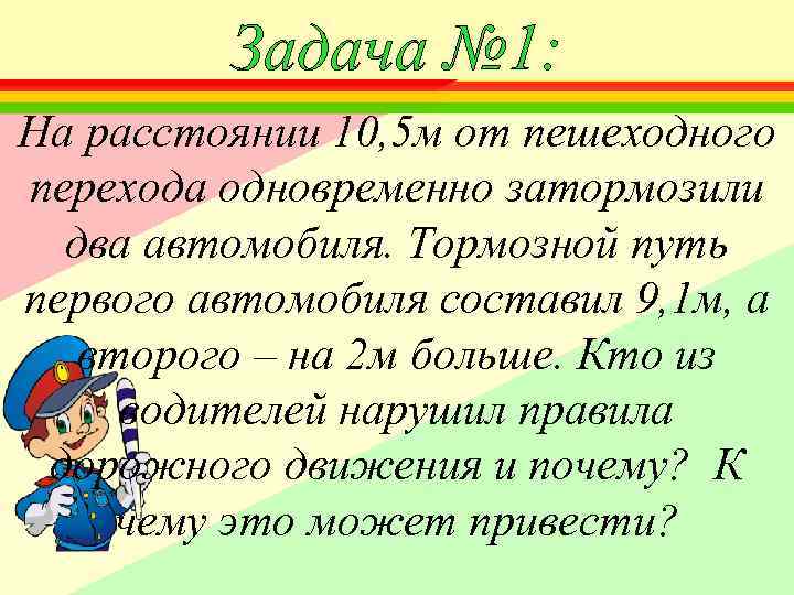 Задача № 1: На расстоянии 10, 5 м от пешеходного перехода одновременно затормозили два