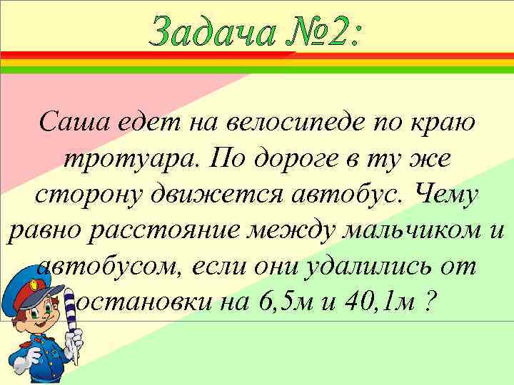 Задача № 2: Саша едет на велосипеде по краю тротуара. По дороге в ту