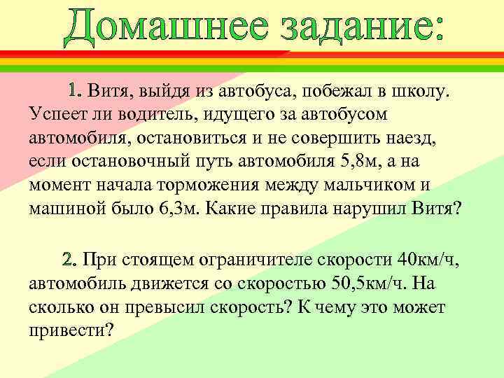 Домашнее задание: 1. Витя, выйдя из автобуса, побежал в школу. Успеет ли водитель, идущего