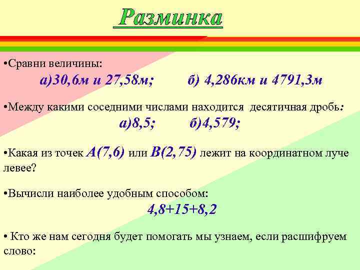 Разминка • Сравни величины: а)30, 6 м и 27, 58 м; б) 4, 286