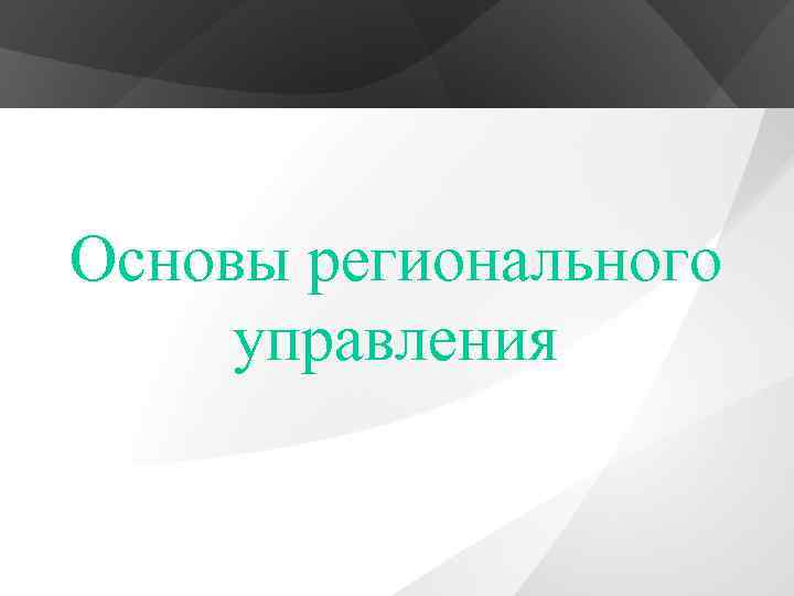 Основы регионального управления 