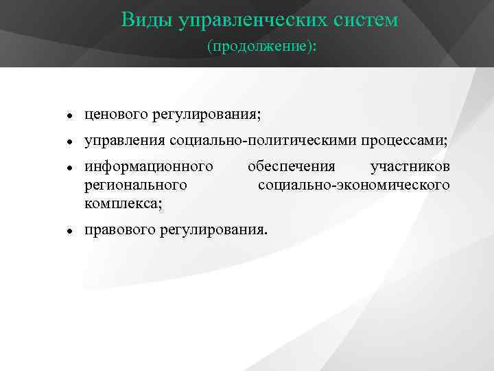 Виды управленческих систем (продолжение): ценового регулирования; управления социально-политическими процессами; информационного регионального комплекса; обеспечения участников
