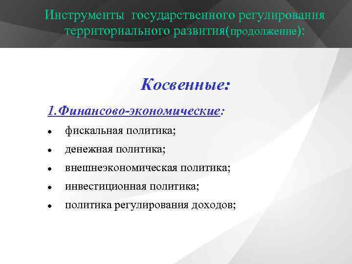 Инструменты государственного регулирования территориального развития(продолжение): Косвенные: 1. Финансово-экономические: фискальная политика; денежная политика; внешнеэкономическая политика;